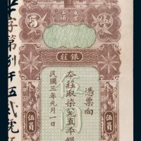 民国三年(1914年)汕头东里陈华隆银庄伍员