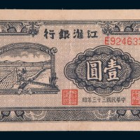 民国三十三年(1944年)江淮银行壹圆