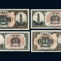 中央银行壹角、贰角各二枚