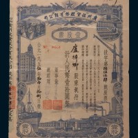 1955年公私合营广州投资股份有限公司股票壹股计人民币拾圆