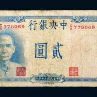 民国三十年（1941年）中央银行贰圆（黄鹤楼）