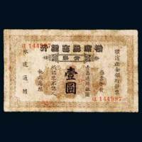 横滨正金银行青岛通用银圆壹圆