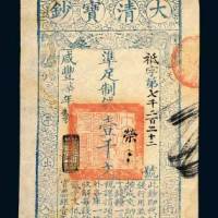咸丰七年（1857年）大清宝钞壹千文