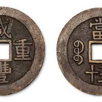 清代咸丰通宝宝云局当五十