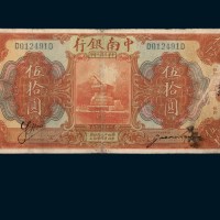 民国十年（1921年）中南银行天津伍拾圆