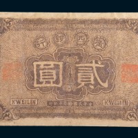 民国十一年(1922年)广西银行贰圆