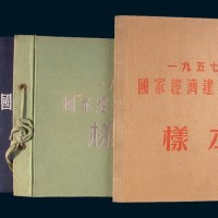1954年至1958年国家经济建设公债样票各一套