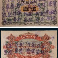 宣统元年(1909年)交通银行汉口伍圆样票