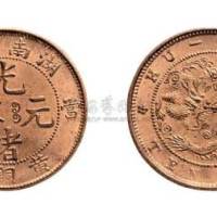湖南省造光绪元宝当十黄铜元