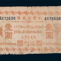 民国三十一年（1942年）林县临淇镇利丰坊存条壹圆