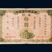 1917年横滨正金银行汉口通用银圆拾圆