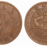 1909年己酉大清铜币当制钱十文