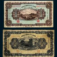 民国十六年（1927年）镇威第三四方面军团兵站库券壹角、贰角各一枚