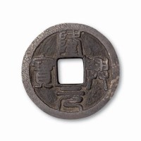 南宋隆兴元宝隶书折二