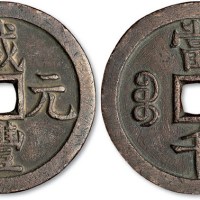 清代咸丰元宝宝源局当千