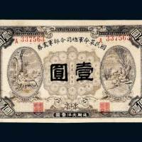 民国十五年（1926年）国民革命军总司令部军需券壹圆