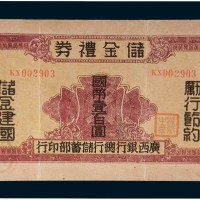 民国三十二年(1943年)广西银行总行储蓄部储金礼券国币壹百圆