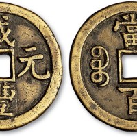清代咸丰元宝宝源局当百