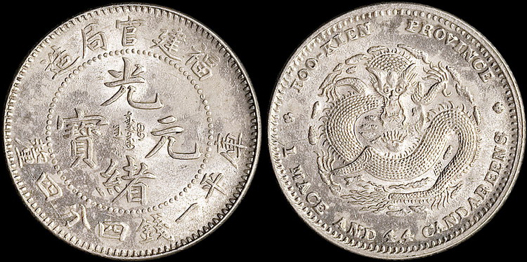 1896年福建官局造光绪元宝一钱四分四厘银币（LM296）