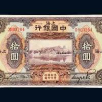 民国十三年（1924年）中国银行上海拾圆