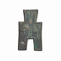 战国“戈邑”背”一分”方足布