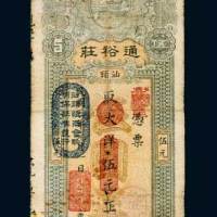 民国三年（1914年）汕头通裕庄大洋伍元