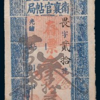 光绪三十四年(1908年)吉林卫襄官帖局存票叁拾串
