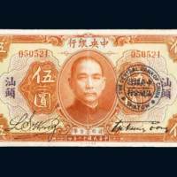 民国十二年（1923年）中央银行汕头伍圆