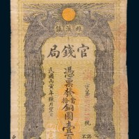 民国丙寅年(1926年)睢溪镇官钱局当拾铜圆壹百枚