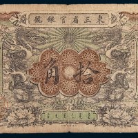 光绪三十四年(1908年)东三省官银号拾角