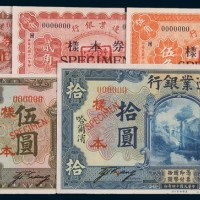 边业银行哈尔滨地名单正、反样票一组六枚