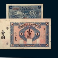 民国纸币二枚