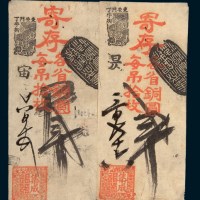 清末北京钱庄存票二枚