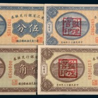 民国十二年(1923年)东三省银行兑换券哈尔滨伍分、壹角各二枚