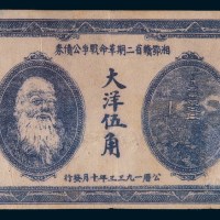 1933年湘鄂赣省二期革命战争公债券大洋伍角