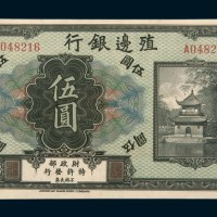 殖边银行张家口伍圆