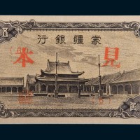 蒙疆银行五角样票