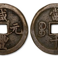 清代咸丰元宝宝陕局当千