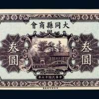 民国十七年（1928年）大同县商会叁圆
