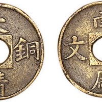 大清铜币背南厂一文机制铜币