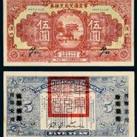 民国十四年（1925年）军需汇兑局兑换券汉口伍圆