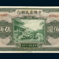 民国三十年（1941年）中国农民银行伍佰圆