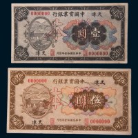 民国十一年(1922年)中国实业银行天津壹圆、伍圆单正、反样票各一枚