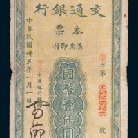 民国三十五年(1946年)交通银行本票国币壹仟圆