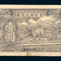 民国三十三年（1944年）东台县流通券壹圆