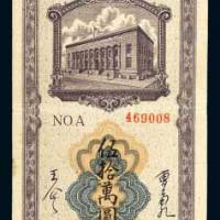 东北银行本票伍拾万圆