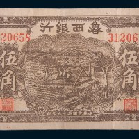 民国二十九年(1940年)鲁西银行伍角
