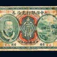 中国银行兑换券北京壹圆