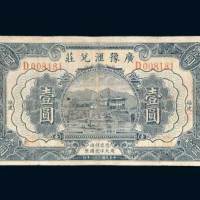 福建广豫汇兑庄壹圆