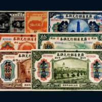 省立广东省银行贰角、伍角、壹圆、伍圆、拾圆、伍拾圆、壹佰圆各一枚